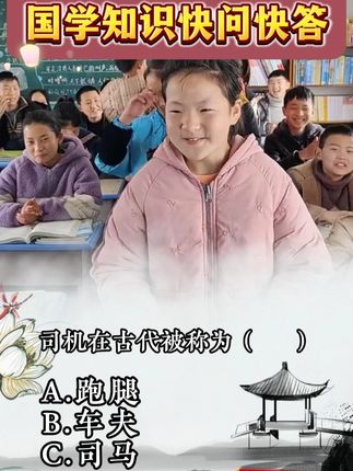 孩子们对答如流的国学选择题,你能答对几个? #问答 #学生时代 #国学文化 #技巧 #语文