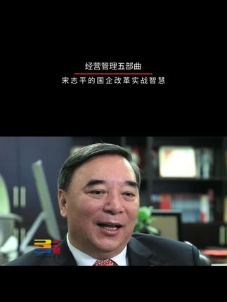 国企大佬宋志平的管理哲学,读来让人醍醐灌顶。 #宋志平 #管理
