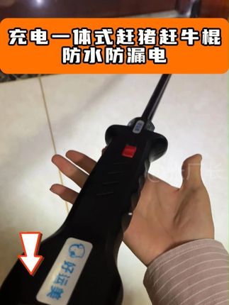 充电一体式赶猪赶牛棍,防水防漏电,雨天夜晚也不耽误使用 #高性能实用工具 #养牛 #赶猪棒 #赶猪神器 #赶牛器