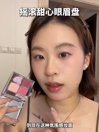 担心妆容配色不和谐的 直接用这个眼眉盘就好啦 #摇滚甜心 #摇滚甜心眼眉盘