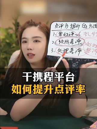 干携程平台如何提升点评率? #酒店人 #ota #酒店运营 #干货分享