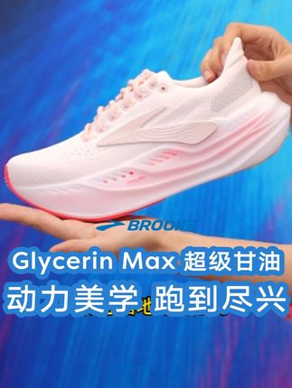 #BROOKS #布鲁克斯 热跑美学来袭,颜值脚感MAX,助你跑到尽兴!#超级甘油 直播间等你来!#跑鞋推荐