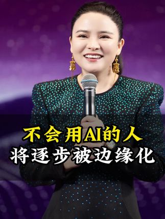 不会用AI的人 将逐步被边缘化#AI#AI工具#趋势#AI #AI工具 #趋势