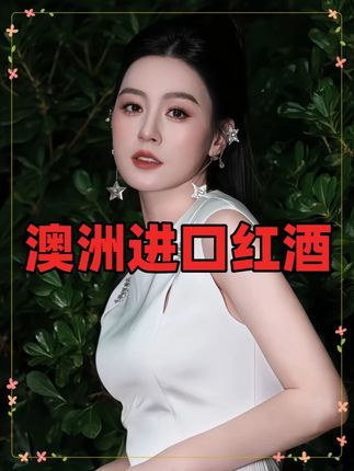 唐艺带货澳大利亚进口红酒,现场说错一个字直接冲上了带货榜!! #唐艺大舞台 #唐艺 #🌈唐艺