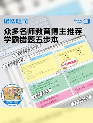 记忆吐司 加大错题本 正版加厚免抄活页错题整理本错题免抄神器 #文具安利 #错题本 #艾宾浩斯记忆法 #记忆吐司文具 #高效学习方法