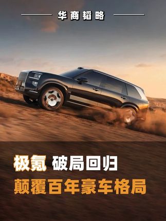 极氪 破局回归颠覆百年豪车格局 极氪携锋芒回归“一个吉利”,中国豪车市场,迎来最强音 #极氪科技#极氪汽车 #新能源汽车 #中国造