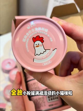 终于蹲到金故小粉罐的满减活动,养猫的姐妹赶紧抢!#金故#邓峰家的猫#邓峰萌萌摔肿了#养猫人