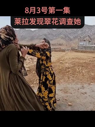 莱拉发现翠花调查她 #伊朗翠花一家 #伊朗游牧民生活 #康特和阿祖法 #阿祖法