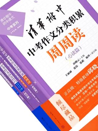 清华附中中考作文分类积累周周读#清华附中中考 #作文 #学霸宝典 #学霸秘籍 #读书