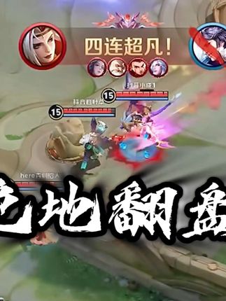 逆境翻盘!这就是游戏电竞的魅力! #张大仙