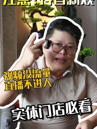 又改规了!实体门店必看,以后的流量只会越来越慢#抖音新规 #实体门店做抖音 #直播