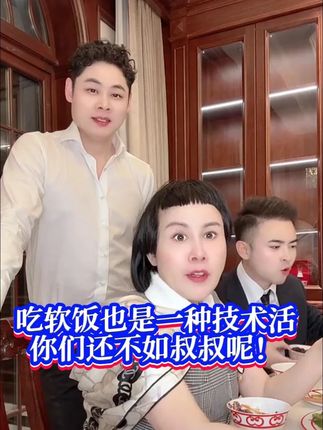 吃软饭也是一种技术活,你们还不如叔叔呢! #黛莱皙 #猫七七阿姨