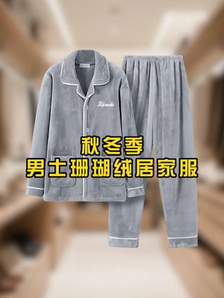 秋冬季男士珊瑚绒睡衣套装加厚加绒新款长袖保暖冬天法兰绒家居服 #男生穿搭 #品质男装 #居家服 #面料柔软舒适 #秋冬新款