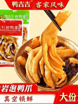 【带汤】鸭吉吉龙岩泡鸭爪240克醋泡鸭掌新鲜泡鸭肉零食特产一袋5个#零食推荐 #追剧小零食 #吃货必备 #超好吃 #鸭货美食 #