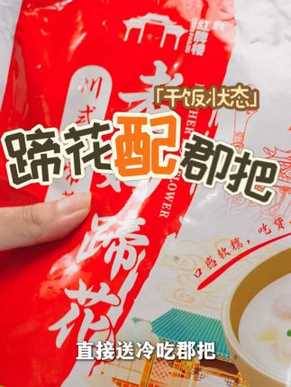 一口就到成都!地道成都味,变成成都胃~ 地域特色蹄花,特色郡把。买蹄花就送郡把!年中活动#天府智厨 #蹄花 #鸭肠火锅