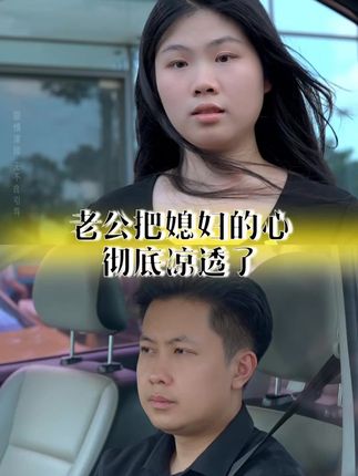 你觉得她能扛,是因为她不敢再指望你了。 #婆媳关系 #剧情