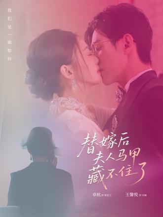 替嫁后夫人马甲藏不住了-第53集