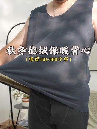大码秋冬高弹保暖舒服不紧绷的德绒背心来啦!!!#显瘦穿搭#短袖t恤#品质男装#德绒背心#大码男装