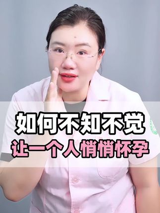 如何不知不觉 让一个人悄悄怀孕 #健康科普 #涨知识 #医生 #女性
