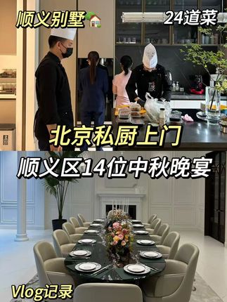 北京私厨上门做菜|顺义区14位中秋晚宴 #北京厨师上门做饭