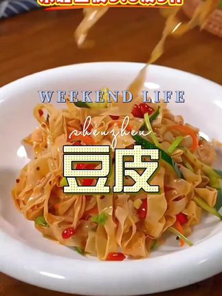 #东北豆皮 #豆皮 #凉拌豆皮 #干豆皮丝