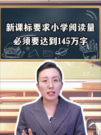 小学阅读量必须要达到145万字,你的孩子阅读量达标了吗?#好书推荐 #课外阅读 #小学生阅读