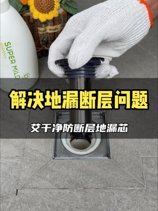 #地漏断层 #艾干净断层地漏芯 家里地漏出现断层的情况,快试试这个艾干净防断层地漏芯