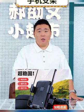 #郝邵文 推荐 #手机 #支架 #手机支架 #骑行手机支架 外卖骑手电动车手机支架自行车摩托车防抖震通用便捷骑行手机支架