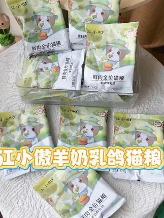 【优选】江小傲羊奶鲜乳鸽猫粮试吃装尝鲜50g*4#江小傲猫粮 #羊奶猫粮 #猫粮试吃装 #鲜乳鸽猫粮 #猫咪美食