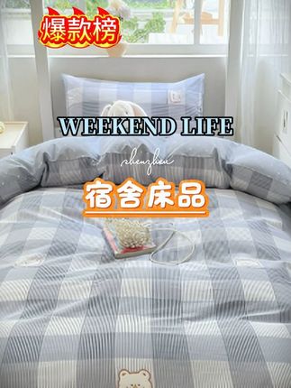 准大一新生必看!!高效率选床品攻略来啦!床品选的好,真的可以提高大学四年的幸福指数#大学宿舍 #宿舍床品 #床品推荐 #大一新生 #开学必备