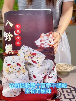 《八珍糕》芡实,茯苓,薏米,莲子等多种粗粮,经过传统手法制成这款健康又饱腹的八珍糕。
