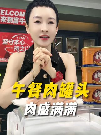 肉感满满,肉质紧实#午餐肉罐头 #午餐肉 #肉