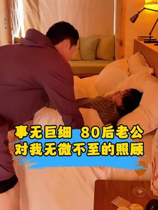 事无巨细,小16岁老公,对我无微不至的照顾!!!#黛莱皙 #猫七七 #蜂皇浆精华 #提拉紧致抗皱 #补水保湿提亮肤色 @DOU+上热门 @抖音小助手
