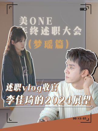 助播述职完结篇!大家喜欢这样的内容吗? 今年要不要继续呢 #李佳琦 #李佳琦助播 #述职报告 #助播述职