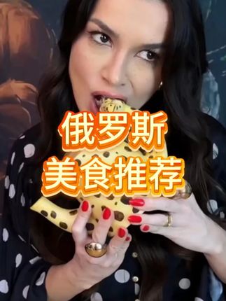 在俄罗斯工资不高也能很快乐 #俄罗斯生活 #俄罗斯美食推荐 #战斗民族 #超便宜超划算