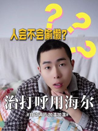 呼吸机用久了影响肺功能? #海尔呼吸机 #医疗设备 #肺功能#抖出健康知识宝藏 #打呼噜