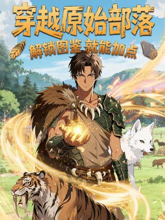 穿越原始部落,解锁图鉴就能加点