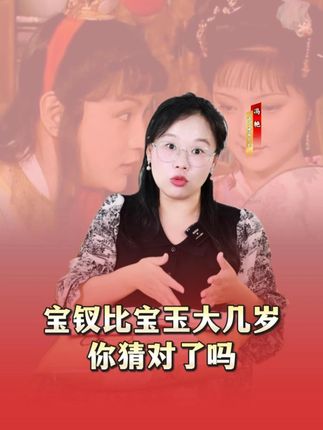 猜一猜:薛宝钗比贾宝玉大几岁?快来跟我一起翻书找答案 #红楼梦 #文学