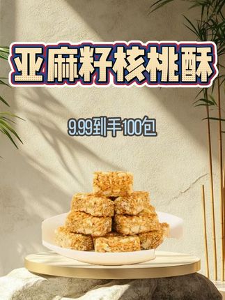 亚麻籽核桃酥 香酥脆口,满满谷物香#亚麻籽 #核桃 #亚麻籽核桃酥 #零食