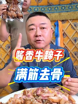 草原美食酱香牛蹄子,溜达牛制作而成,肉质紧实#老马在草原 #草原美食 #草原特产 #牛蹄子 #酱香牛蹄子