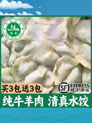【买3袋送3袋】顺丰到手200个正宗清真牛肉羊肉馅手工水饺速冻饺子#清真水饺 #速冻饺子 #买3送3 #顺丰到家 #牛肉羊肉馅