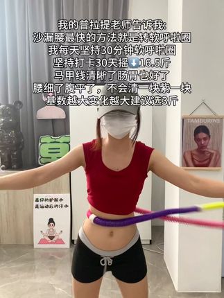姐妹们听我一句劝,你吃水煮菜一个月不如软弹簧呼啦圈一周,腹平了,腰细了,体态好了,夏天短裙随便穿 #呼啦圈 #摇出小蛮腰 #变美变瘦变好看