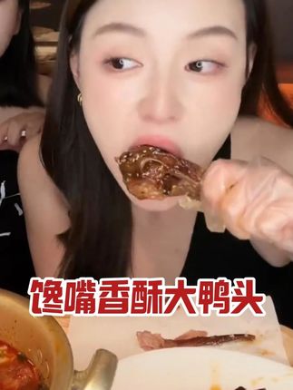 别再当大冤种买去线下实体店买鸭头了关键味道还不一定好 快来看看这款馋嘴香酥大鸭头#鸭货美食 #鸭头 #解馋 #零食推荐 #好吃到停不下来