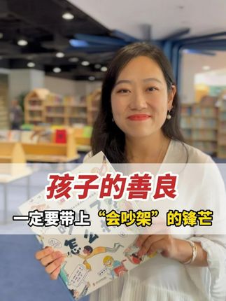 孩子的善良,一定要带上“会吵架”的锋芒 #育儿经验分享 #孩子社交 #孩子被欺负 #童书推荐 #绘本
