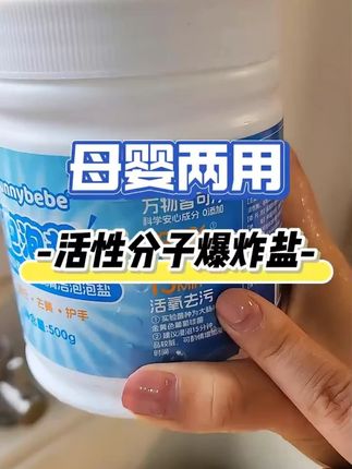 【不净包退】sunnybebe母婴级清洁泡泡盐多效去渍增白爆炸盐活氧泡