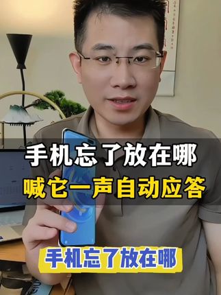 手机找不到了,喊它一声,自动应答#手机找不到了怎么办 #手机使用技巧 #手机