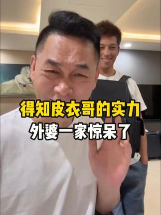 得知皮衣哥的实力,外婆一家惊呆了 #皮衣哥 #巴基斯坦 #好物分享 #清洁神器