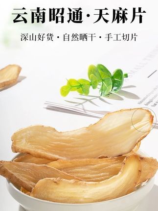精选天麻片 食用非常方便 可炖鱼汤 瘦肉汤 老母鸭汤 磨粉煎鹅蛋 炖猪脑 老少都可以吃#天麻#天麻片#天麻片炖汤