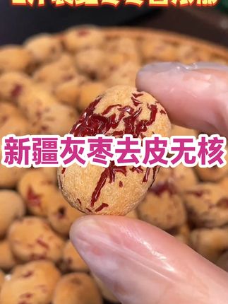 #去皮无核枣 软糯香甜 吃起来也方便 #灰枣 #红枣