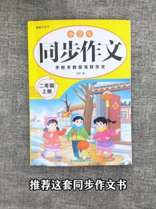 #三年级 上册350字作文吃力的孩子?那就试试这本 #同步作文 #作文素材积累 #写作技巧